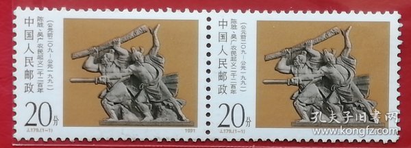 中国邮票 j179 1991年 陈胜吴广农民起义二千二百周年 1全全新双联