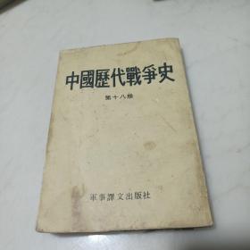 中国历代战争史 第十八册