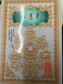 晶珠本草 蒙古文