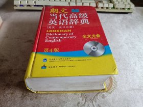 朗文当代高级英语辞典（英英·英汉双解）（第4版） （没光盘）