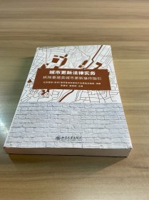 城市更新法律实务——拆除重建类城市更新操作指引