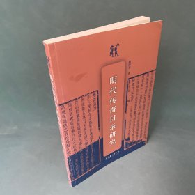 明代传奇目录研究