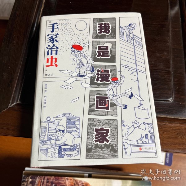 我是漫画家 “日本漫画之父”手冢治虫亲笔自传 一百余幅大师珍贵原稿+手冢年表全收录