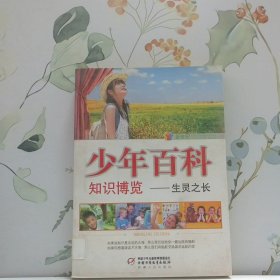 新世紀少年百科知識博覽生靈之長