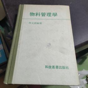 物流管理学