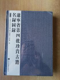 辽宁省第四批珍贵古籍名录图录（全二册）全新塑封