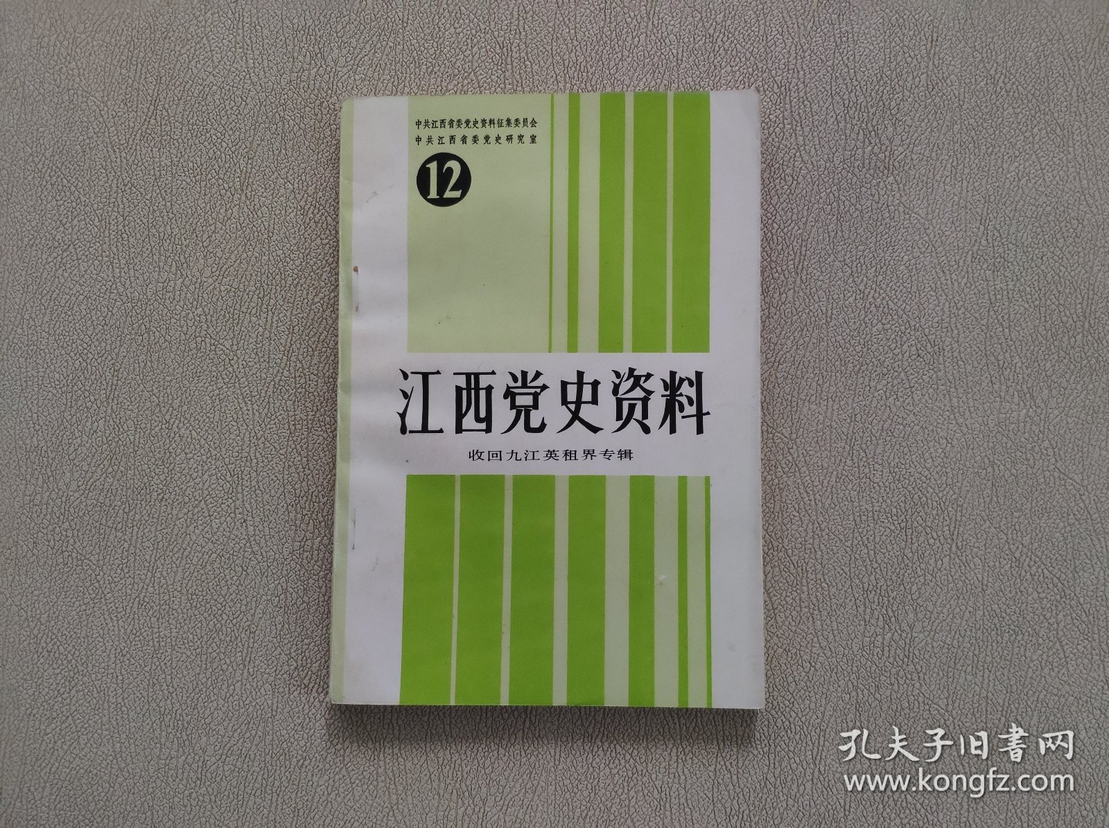 江西党史资料12（收回九江英租界专辑）