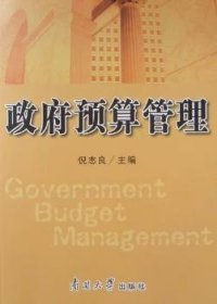政府预算管理