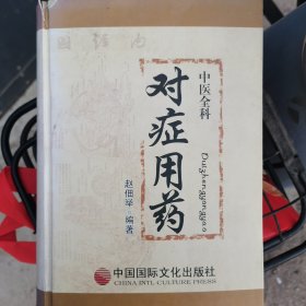 中医全科对症用药（发行量仅有1000册，在14亿人口大国中，实为稀少！物以稀为贵！而且是中医全科！机不可失！售后难见！）