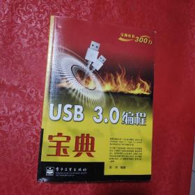 USB 3.0编程宝典