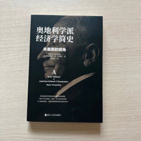 财之道丛书·奥地利学派经济学简史：米塞斯的视角