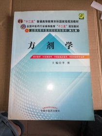 全国中医药行业高等教育“十二五”规划教材·全国高等中医药院校规划教材（第9版）：方剂学