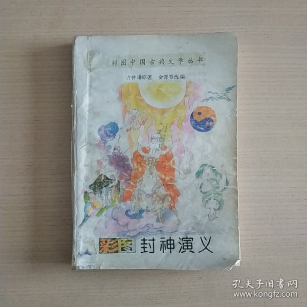 彩图封神演义——彩图中国古典文学丛书