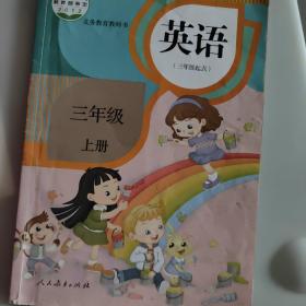 小学教材人教精通英语三年级上册