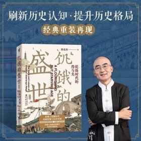 饥饿的盛世：乾隆时代的得与失（第2版）