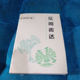 实用表达