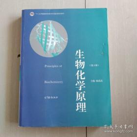 普通高等教育“十一五”国家级规划教材·普通高等教育精品教材：生物化学原理（第2版）