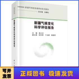 新疆气候变化科学评估报告  秦大河著