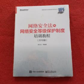 网络安全法与网络安全等级保护制度培训教程（2018版）