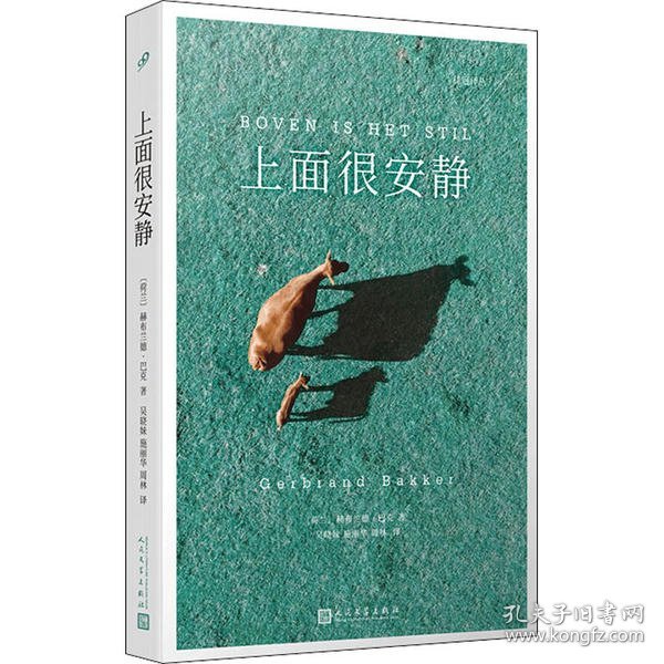 桂冠译丛：上面很安静（一曲献给世外桃源的田园牧歌。2010年国际IMPAC都柏林文学奖获奖作品！）