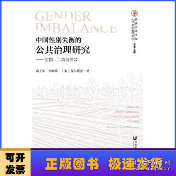 中国性别失衡的公共治理研究：结构、工具与绩效
