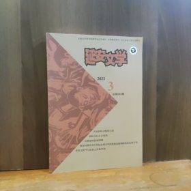 延安文学 2025年第3期