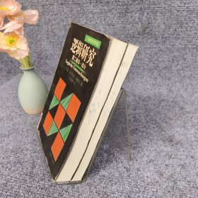 逻辑研究（第二卷第一、二部分）