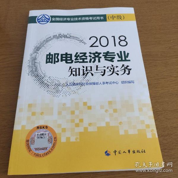 中级经济师2018教材 邮电经济专业知识与实务（中级）2018