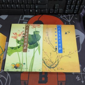 人生自是有情痴(一、二)2册合售 一版一印