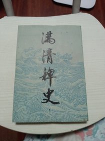 满清稗史（下）