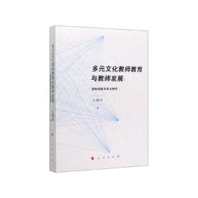 多元文化教师教育与教师发展--国际经验与本土研究