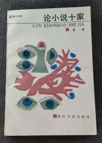 论小说十家：新人文论丛书 （1987年1版1印）