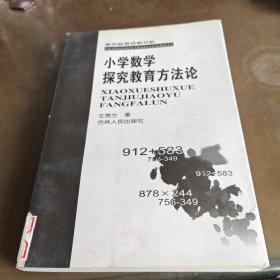 小学数学探究教育方法论