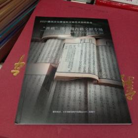 潘家园2021善藏潘家园古籍文献专场 10月24日