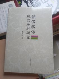 朝汉双语现象历时研究