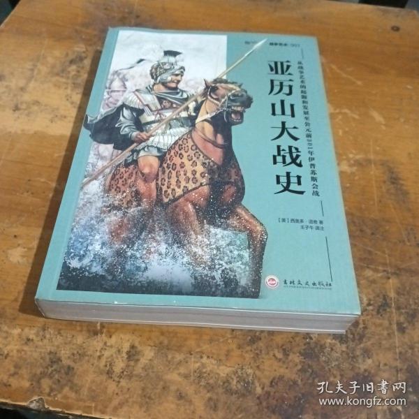 亚历山大战史：从战争艺术的起源和发展至公元前301年伊普苏斯会战