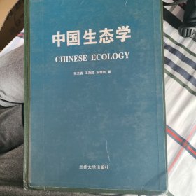 中国生态学