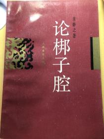 论棒子腔  常静之 著 人民音乐出版社