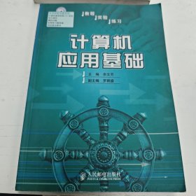 计算机应用基础:教程 实验 练习