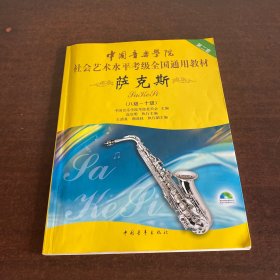 中国音乐学院社会艺术水平考级全国通用教材：萨克斯（8级-10级）