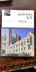 图说世界著名大学