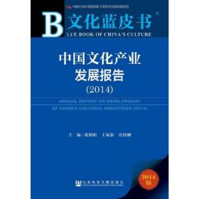 文化蓝皮书：中国文化产业发展报告（2014）