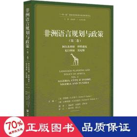 非洲语言规划与政策（第二卷）：阿尔及利亚、科特迪瓦、尼日利亚、突尼斯