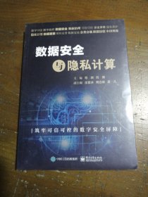数据安全与隐私计算范渊电子工业出版社