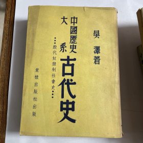 中国历史大系古代史（有马叙伦章）