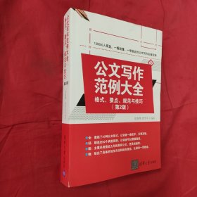 公文写作范例大全： 格式、要点、规范与技巧（第2版）