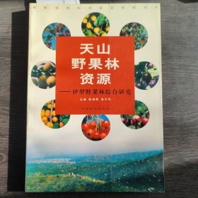 天山野果林资源：伊犁野果林综合研究