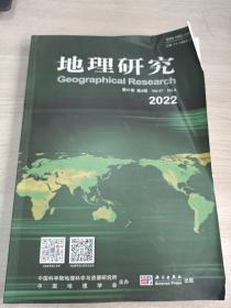 地理研究2022.2/4两本合售