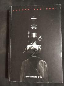 十宗罪6：本书根据真实案例改编而成。十宗罪系列第6季重磅回归（蜘蛛 2018作品）