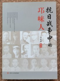 抗日战争中的邛崃人【作者毛笔签名钤印本】